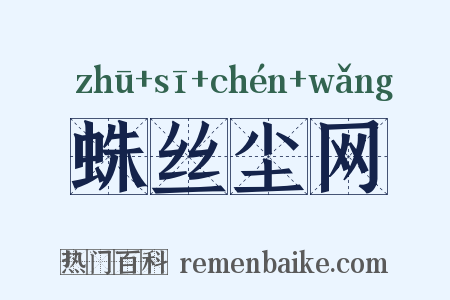 蛛丝尘网是什么意思的图片